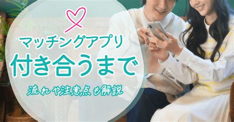 マッチングアプリで付き合うまでの流れや注意点【体験談あり】